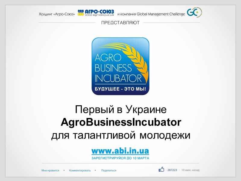 Первый в Украине  AgroBusinessIncubator для талантливой молодежи
